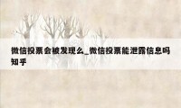 微信投票会被发现么_微信投票能泄露信息吗知乎