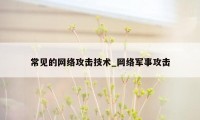 常见的网络攻击技术_网络军事攻击