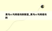 黑马cc与网络攻防联盟_黑马cc与网络攻防