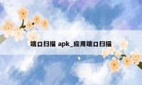 端口扫描 apk_应用端口扫描