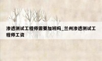 渗透测试工程师需要加班吗_兰州渗透测试工程师工资