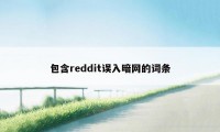 包含reddit误入暗网的词条