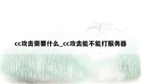 cc攻击需要什么_cc攻击能不能打服务器