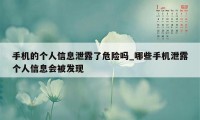 手机的个人信息泄露了危险吗_哪些手机泄露个人信息会被发现