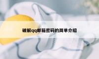 破解qq邮箱密码的简单介绍