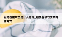 服务器被攻击是什么原理_服务器被攻击的几种方式