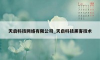 天启科技网络有限公司_天启科技黑客技术