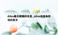 ddos最大规模的攻击_ddos攻击每秒访问多少