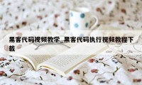 黑客代码视频教学_黑客代码执行视频教程下载