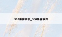 360黑客离职_360黑客软件