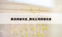 腾讯网被攻击_腾讯公司网络攻击