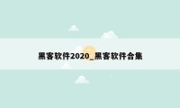 黑客软件2020_黑客软件合集