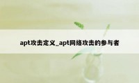 apt攻击定义_apt网络攻击的参与者