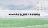 ddos攻击排查_网络攻击事件勘查