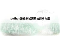 python渗透测试源码的简单介绍