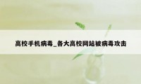 高校手机病毒_各大高校网站被病毒攻击