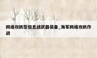 网络攻防型信息战武器装备_海军网络攻防作战