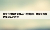 黑客技术攻防实战入门教程图解_黑客技术攻防实战入门教程