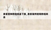 黑客视频教程网盘下载_黑客案例视频教程网盘