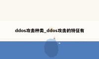 ddos攻击种类_ddos攻击的特征有