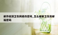 邮件收到卫生网修改密码_怎么破解卫生局邮箱密码