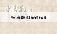 linux渗透测试系统的简单介绍