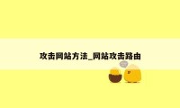 攻击网站方法_网站攻击路由