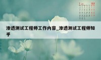 渗透测试工程师工作内容_渗透测试工程师知乎