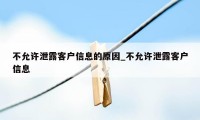 不允许泄露客户信息的原因_不允许泄露客户信息