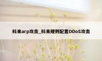 科来arp攻击_科来规则配置DDoS攻击