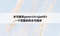 木马程序generictrojanf93_一个完整的的木马程序