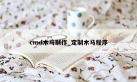 cmd木马制作_定制木马程序