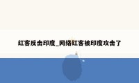 红客反击印度_网络红客被印度攻击了