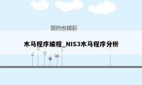 木马程序编程_NIS3木马程序分析