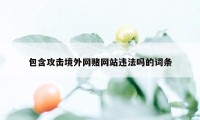 包含攻击境外网赌网站违法吗的词条