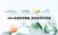 ddos攻击软件教程_有没有ddos攻击