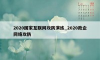 2020国家互联网攻防演练_2020政企网络攻防