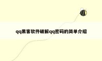 qq黑客软件破解qq密码的简单介绍