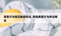 黑客行为是否触犯刑法_网络黑客行为刑法规定