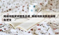 网络攻防实训报告总结_网络攻防实践实训报告范文