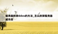 服务器防御ddos的方法_怎么防御服务器被攻击