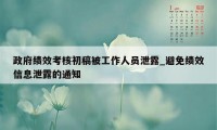 政府绩效考核初稿被工作人员泄露_避免绩效信息泄露的通知