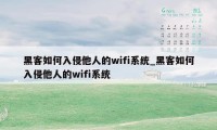 黑客如何入侵他人的wifi系统_黑客如何入侵他人的wifi系统