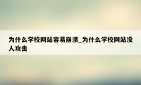 为什么学校网站容易崩溃_为什么学校网站没人攻击