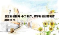 创意服装图片 手工制作_黑客服装创意制作教程图片