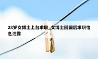 28岁女博士上台求职_女博士回国后求职信息泄露