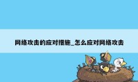 网络攻击的应对措施_怎么应对网络攻击