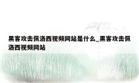 黑客攻击佩洛西视频网站是什么_黑客攻击佩洛西视频网站