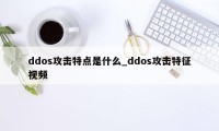 ddos攻击特点是什么_ddos攻击特征视频