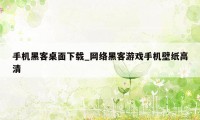 手机黑客桌面下载_网络黑客游戏手机壁纸高清